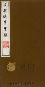 三朝辽事实录 12 1988 PDF电子版封面 (明)王在晋撰