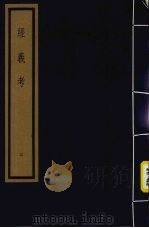 经义考 第1函 3 1992 PDF电子版封面 (清)朱彝尊编著