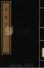 经义考 第1函 6 1992 PDF电子版封面 (清)朱彝尊编著