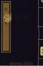 经义考  第1函  10   1992  PDF电子版封面    （清）朱彝尊编著 