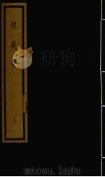 经义考 第2函 17 1992 PDF电子版封面 (清)朱彝尊编著