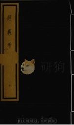 经义考 第2函 20 1992 PDF电子版封面 (清)朱彝尊编著