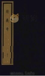 经义考  第3函  21   1992  PDF电子版封面    （清）朱彝尊编著 