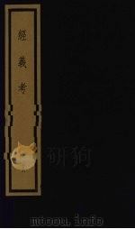 经义考 第3函 26 1992 PDF电子版封面 (清)朱彝尊编著