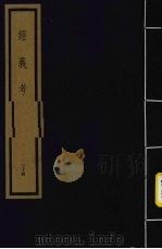 经义考  第4函  34（1992 PDF版）