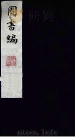 图书编  20（1988 PDF版）