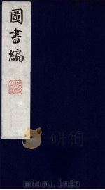 图书编 16 1988 PDF电子版封面 (明)章潢编