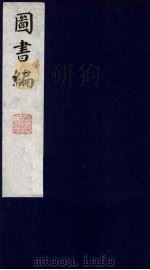图书编  15（1988 PDF版）