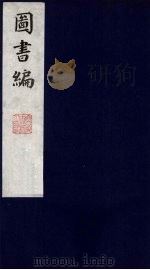图书编  11（1988 PDF版）