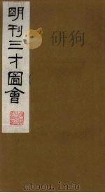 三才图会  22   1987  PDF电子版封面    （明）王圻，王思义编 
