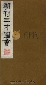 三才图会 18 1987 PDF电子版封面 (明)王圻,王思义编