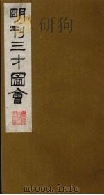 三才图会 15 1987 PDF电子版封面 (明)王圻,王思义编