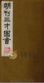 三才图会 14 1987 PDF电子版封面 (明)王圻,王思义编