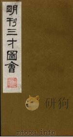 三才图会 13 1987 PDF电子版封面 (明)王圻,王思义编
