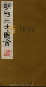 三才图会 11 1987 PDF电子版封面 (明)王圻,王思义编
