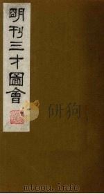三才图会  10（1987 PDF版）
