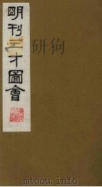 三才图会  8   1987  PDF电子版封面    （明）王圻，王思义编 