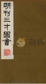 三才图会 3 1987 PDF电子版封面 (明)王圻,王思义编