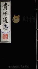 贵州通志 27 1987 PDF电子版封面 (清)鄂尔泰修;靖道谟纂