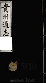 贵州通志 23 1987 PDF电子版封面 (清)鄂尔泰修;靖道谟纂