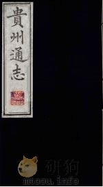 贵州通志 3 1987 PDF电子版封面 (清)鄂尔泰修;靖道谟纂