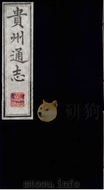 贵州通志  6   1987  PDF电子版封面    （清）鄂尔泰修；靖道谟纂 