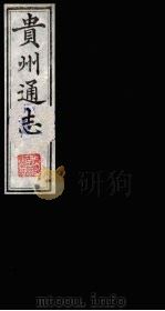 贵州通志  13   1987  PDF电子版封面    （清）鄂尔泰修；靖道谟纂 
