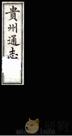 贵州通志 12 1987 PDF电子版封面 (清)鄂尔泰修;靖道谟纂