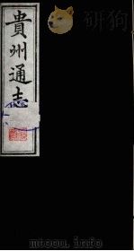 贵州通志 8 1987 PDF电子版封面 (清)鄂尔泰修;靖道谟纂