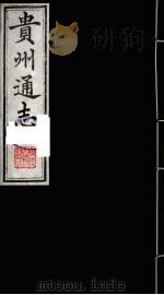 贵州通志 18 1987 PDF电子版封面 (清)鄂尔泰修;靖道谟纂