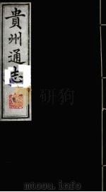 贵州通志  17   1987  PDF电子版封面    （清）鄂尔泰修；靖道谟纂 