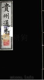 贵州通志 16 1987 PDF电子版封面 (清)鄂尔泰修;靖道谟纂