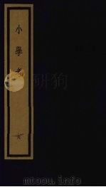 小学考 上函 6 1992 PDF电子版封面 7501006113 (清)谢启昆编