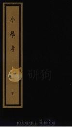 小学考 下函 20 1992 PDF电子版封面 7501006113 (清)谢启昆编