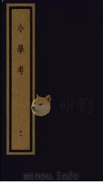 小学考 下函 11 1992 PDF电子版封面 7501006113 (清)谢启昆编
