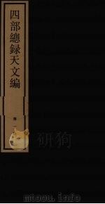 四部总录天文编  第1册（1984 PDF版）