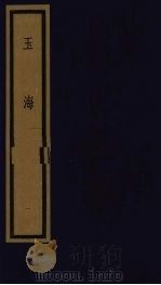 玉海  第1函  第1册（1992 PDF版）