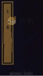 玉海  第1函  第2册   1992  PDF电子版封面  750100613X  （宋）王应鳞编著 