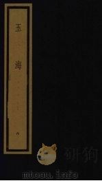 玉海 第1函 第6册 1992 PDF电子版封面 750100613X (宋)王应鳞编著