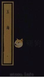 玉海 第1函 第8册 1992 PDF电子版封面 750100613X (宋)王应鳞编著