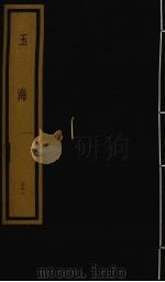 玉海 第4函 第31册 1992 PDF电子版封面 750100613X (宋)王应鳞编著