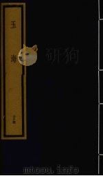 玉海  第4函  第34册（1992 PDF版）