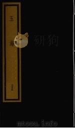 玉海 第4函 第35册 1992 PDF电子版封面 750100613X (宋)王应鳞编著