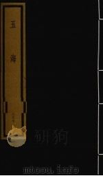 玉海 第4函 第37册 1992 PDF电子版封面 750100613X (宋)王应鳞编著