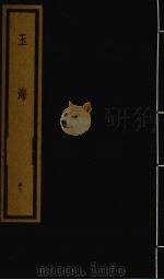 玉海  第4函  第40册（1992 PDF版）