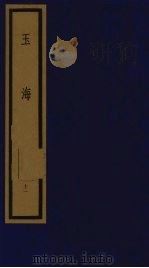 玉海 第2函 第11册 1992 PDF电子版封面 750100613X (宋)王应鳞编著