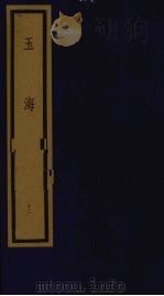 玉海 第2函 第12册 1992 PDF电子版封面 750100613X (宋)王应鳞编著