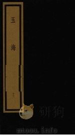 玉海 第2函 第13册 1992 PDF电子版封面 750100613X (宋)王应鳞编著