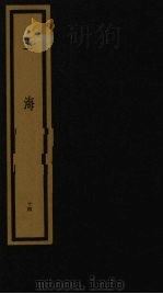 玉海 第2函 第14册 1992 PDF电子版封面 750100613X (宋)王应鳞编著