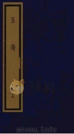 玉海 第2函 第16册 1992 PDF电子版封面 750100613X (宋)王应鳞编著
